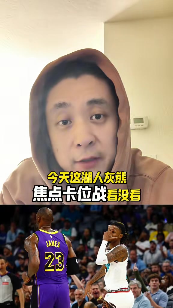 段冉：湖熊若季后赛相遇还是站湖人 詹东里够任何对手喝一壶的